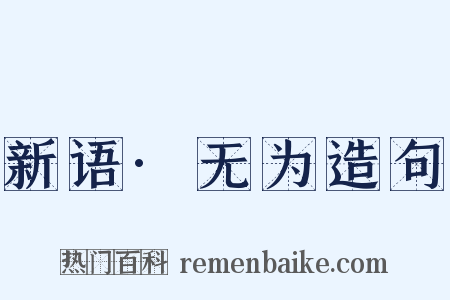 新语·无为造句是什么意思的图片